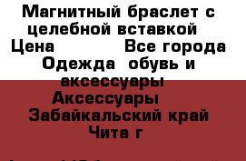 Магнитный браслет с целебной вставкой › Цена ­ 5 880 - Все города Одежда, обувь и аксессуары » Аксессуары   . Забайкальский край,Чита г.